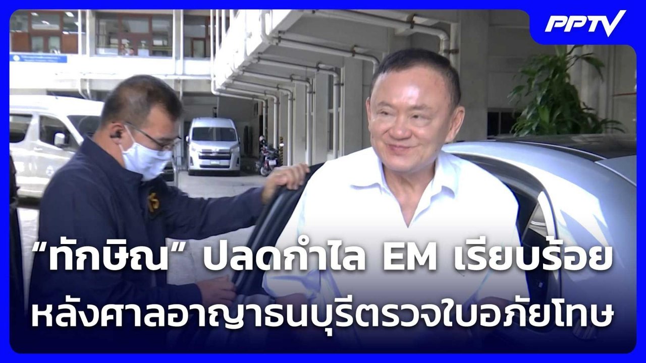 “ทักษิณ” ปลดกำไล EM เรียบร้อย หลังศาลอาญาธนบุรีตรวจใบอภัยโทษ| โชว์ข่าวเช้านี้ | 10 มิ.ย. 69