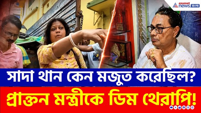 কেন মজুত করা হয়েছিল সাদা থান? ফুঁসে উঠল জনতা! পটাপট চড়-থাপ্পড়, প্রাক্তন মন্ত্রীকে দেওয়া হল ডিম থেরাপি