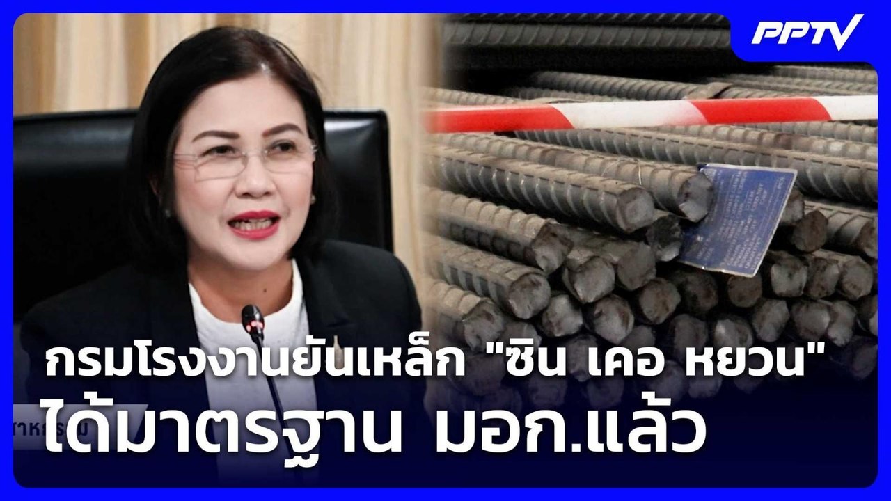 กรมโรงงานยันเหล็ก "ซิน เคอ หยวน" ได้มาตรฐาน มอก...