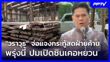"วราวุธ" จ่อแจงกระทู้สดฝ่ายค้านพรุ่งนี้ ปมเปิดซินเคอหยวน | เที่ยงทันข่าว | 10 มิ.ย. 69
