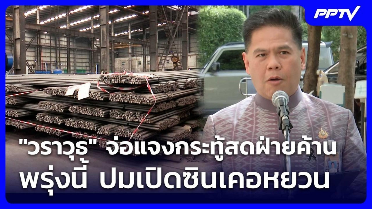 "วราวุธ" จ่อแจงกระทู้สดฝ่ายค้านพรุ่งนี้ ปมเปิดซ...