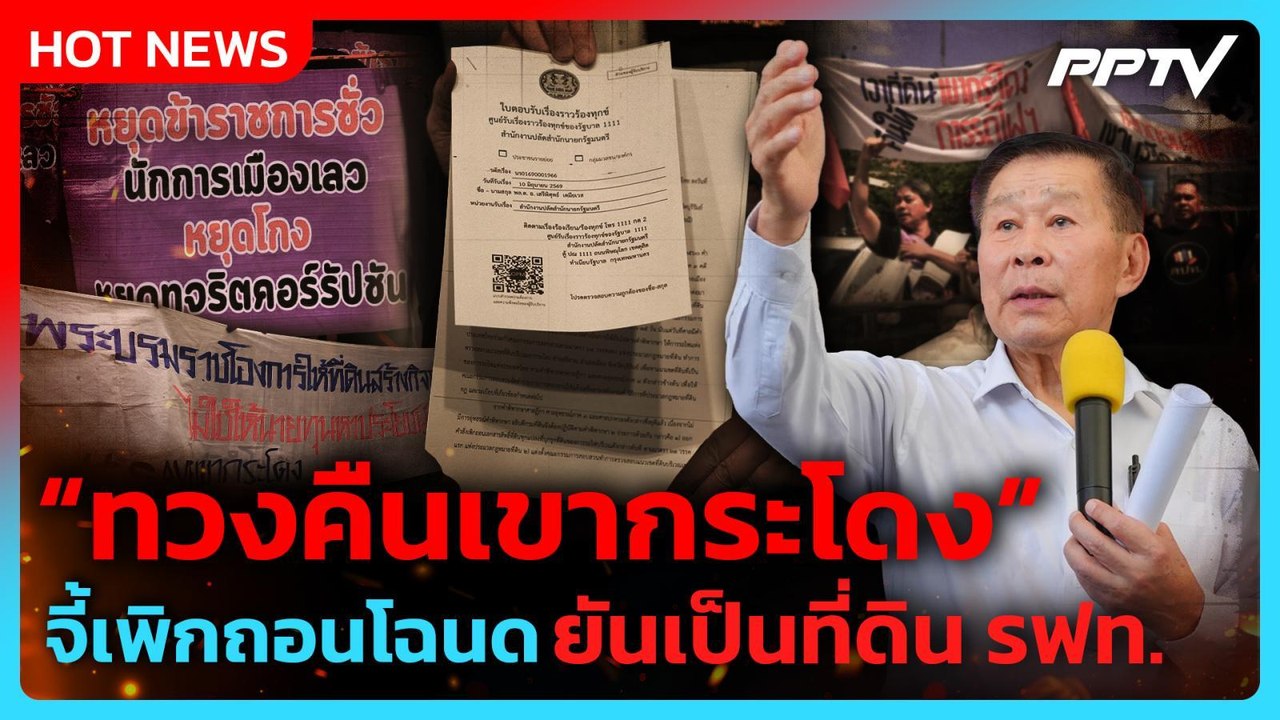 “เสรีพิศุทธ์” ทวงคืนเขากระโดง จี้เพิกถอนโฉนด ยันเป็นที่ดิน รฟท. | PPTV News