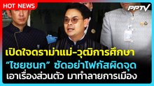 "ไชยชนก" ซัดดราม่าแม่ อย่าโฟกัสผิดจุด ยันเขากระโดงไม่ใช่จุดอ่อน| PPTV News