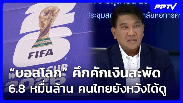 “บอลโลก” คึกคักเงินสะพัด 6.8 หมื่นล้าน คนไทยยังหวังได้ดู | เที่ยงทันข่าว | 10 มิ.ย. 69
