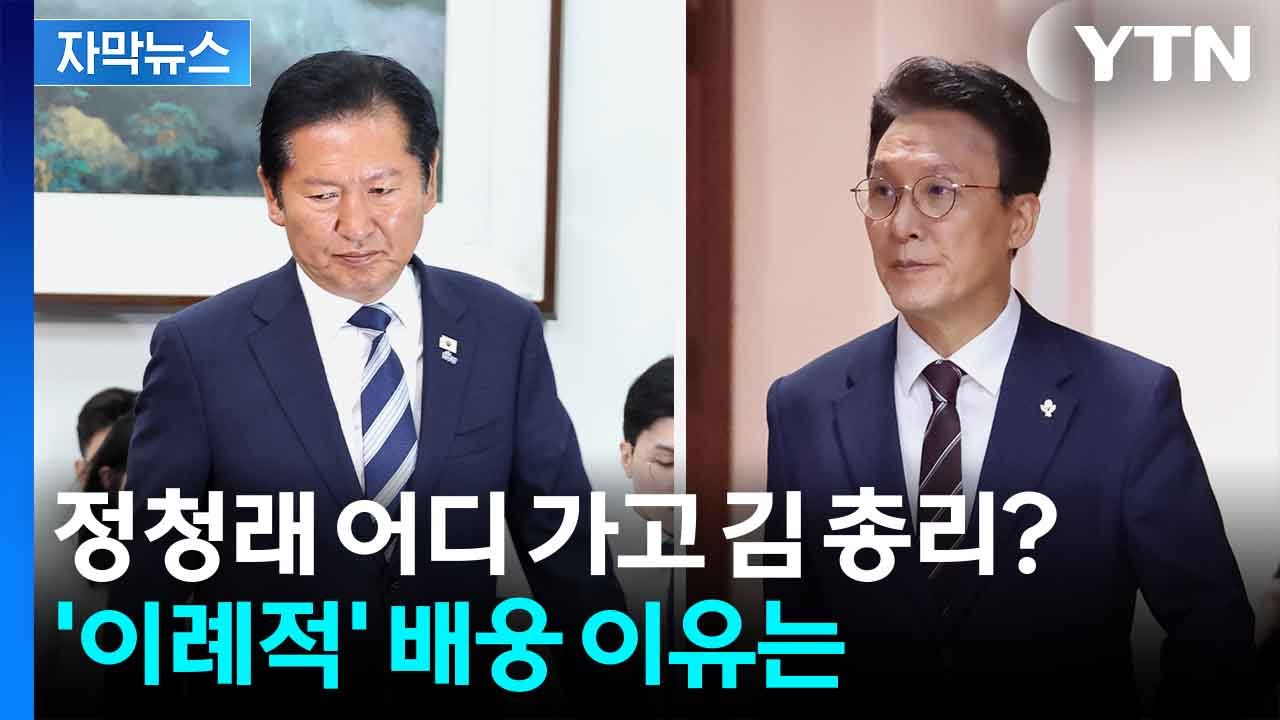 [자막뉴스] 대통령 배웅 '불참'...정청래 행방 물으니 / YTN
