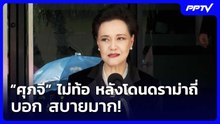 “ศุภจี” ไม่ท้อ หลังโดนดราม่าถี่ บอก สบายมาก! | เที่ยงทันข่าว | 10 มิ.ย. 69