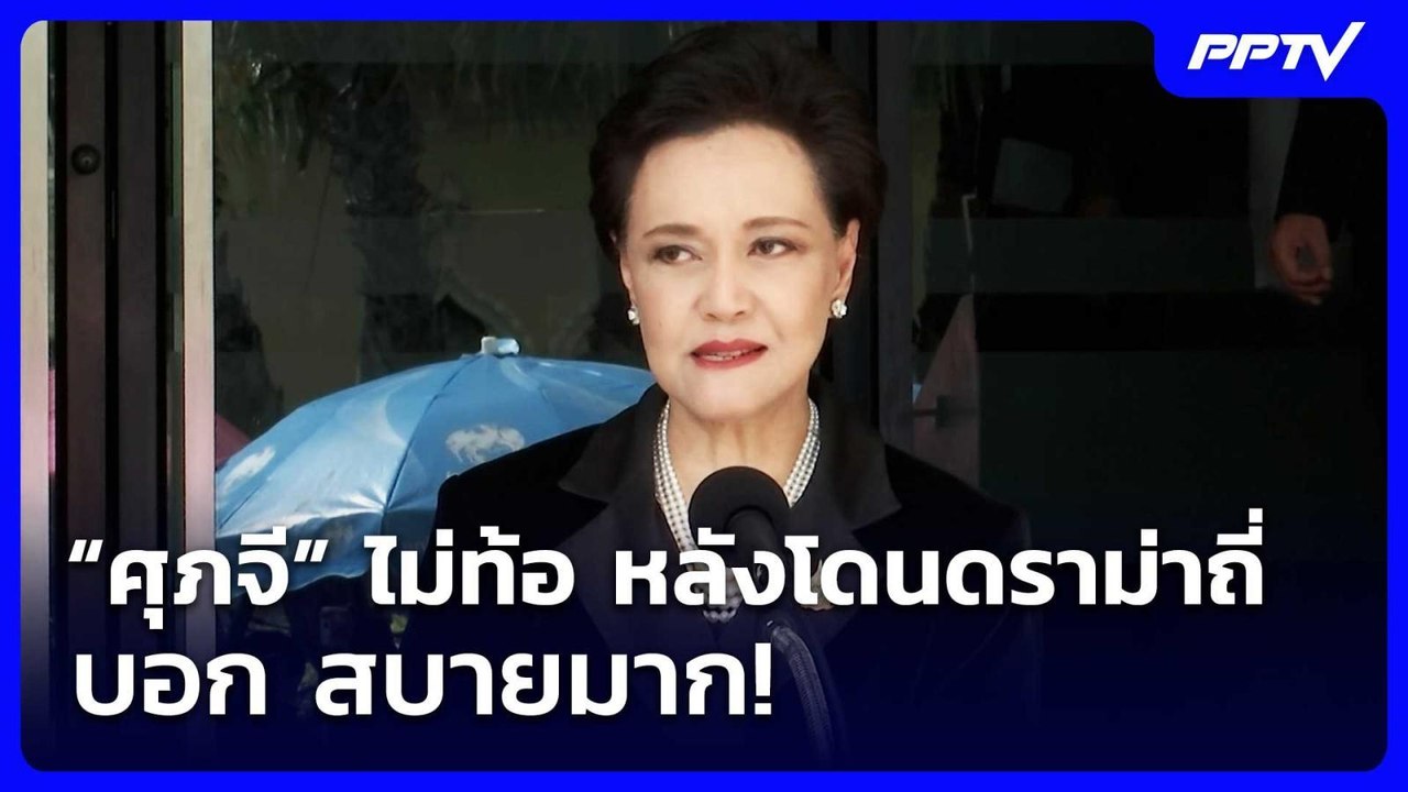 “ศุภจี” ไม่ท้อ หลังโดนดราม่าถี่ บอก สบายมาก! |...