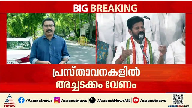 രേവന്ത് റെഡ്ഡിക്ക് താക്കീത്; ഹിറ്റല‍ർ അനുകൂല പ്രസ്താവന അംഗീകരിക്കാൻ കഴിയില്ലെന്ന് AICC