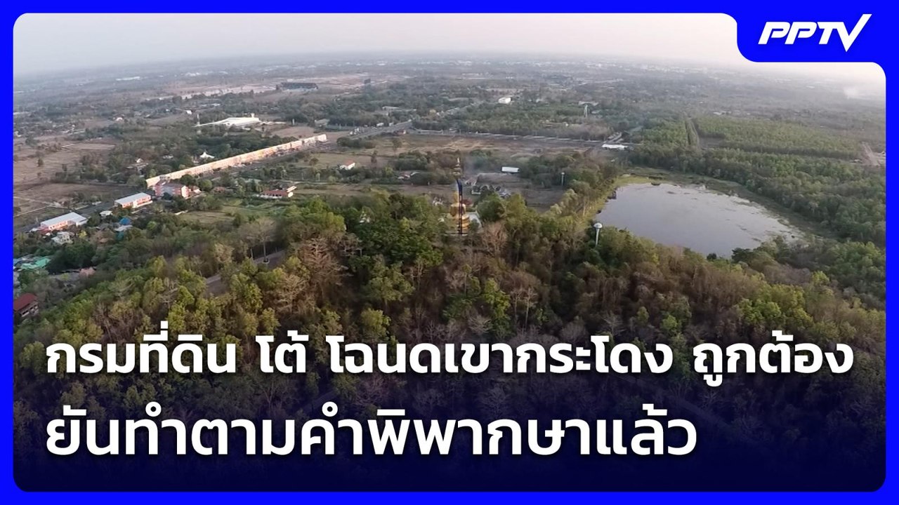 กรมที่ดิน โต้ โฉนดเขากระโดง ถูกต้อง ยันทำตามคำพ...