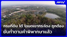 กรมที่ดิน โต้ โฉนดเขากระโดง ถูกต้อง ยันทำตามคำพิพากษาแล้ว | เที่ยงทันข่าว | 10 มิ.ย. 69