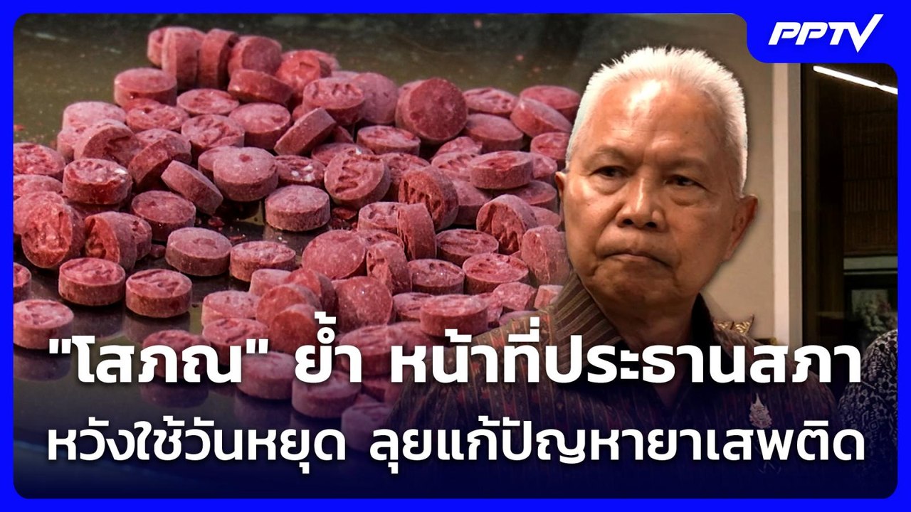 "โสภณ" ย้ำ หน้าที่ประธานสภา เป็นที่พึ่งให้ประชา...