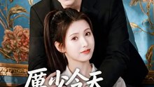 厲少今天求婚了嗎 | 完整劇集 | Short Drama 繁體中文