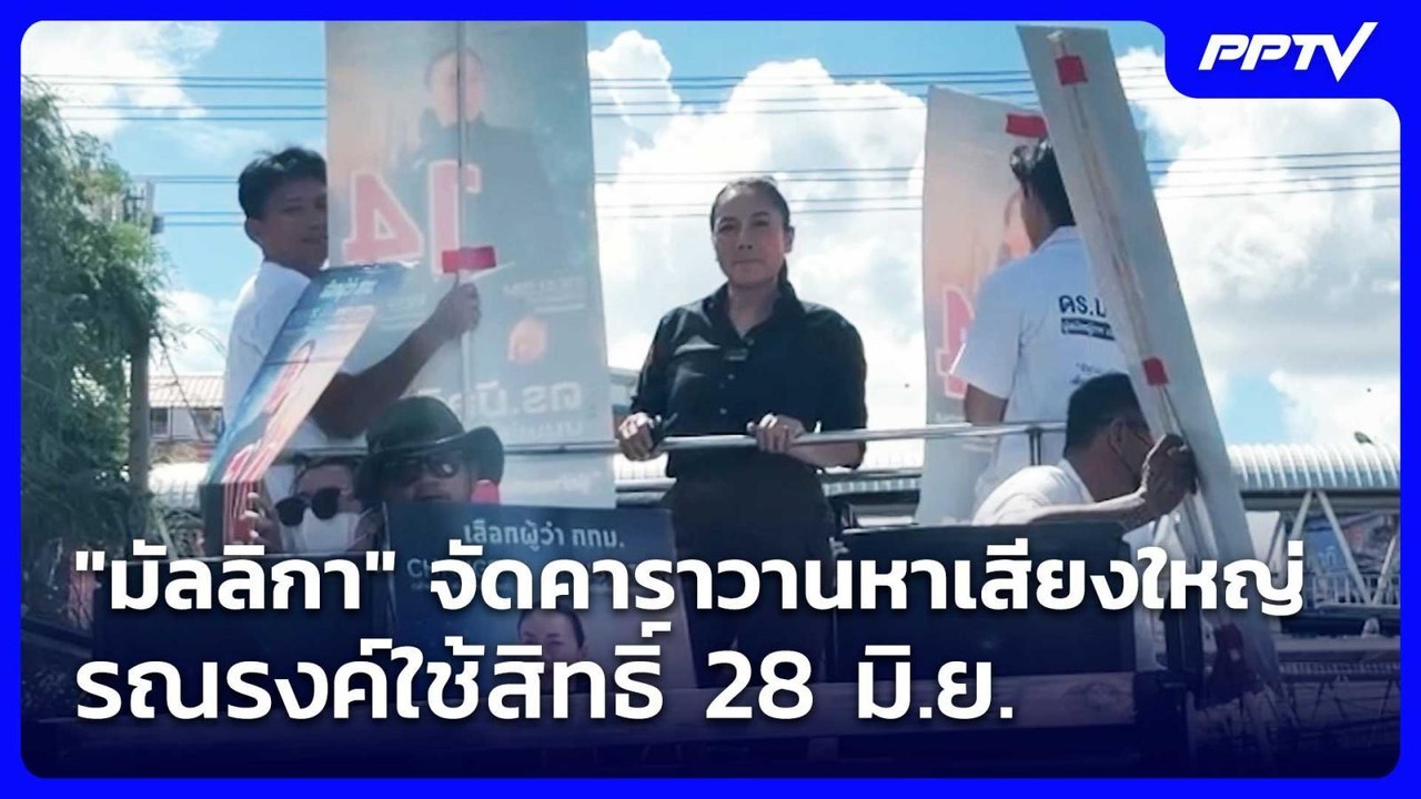 "มัลลิกา" จัดคาราวานหาเสียงใหญ่ รณรงค์ใช้สิทธิ์...