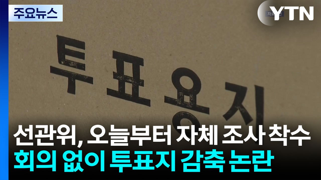 선관위, 오늘부터 자체 조사 착수...회의 없이 투표지 감축 논란 / YTN