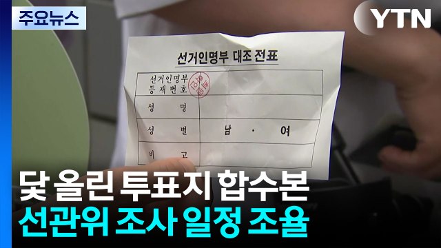 닻 올린 투표지 검경 합수본...선관위 조사 일정 조율 / YTN