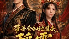 帶著全知地圖去稱霸 | 完整劇集 | Short Drama 繁體中文