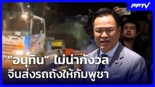 "อนุทิน" บอกไม่น่ากังวล จีนส่งรถถังให้กัมพูชา | เที่ยงทันข่าว | 10 มิ.ย. 69
