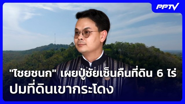 ไชยชนก เผยปู่ชัยเซ็นคืนที่ดิน 6 ไร่ ปมที่ดินเขากระโดง | เที่ยงทันข่าว | 10 มิ.ย. 69