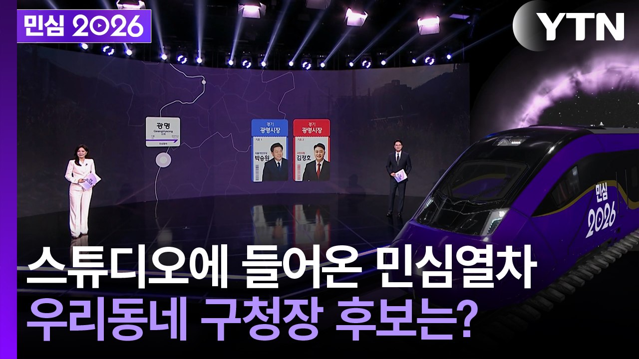 [민심2026] 6·3 지방선거 YTN 선거방송...민심열차 타고 우리동네 구청장 만...