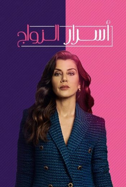 مسلسل اسرار الزواج مدبلج - Episode 98