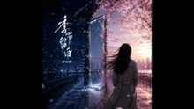 蘇未眠-初雪的信箋『哪怕命運是場終將散去的煙火只要曾經擁有過這份純白的炙熱我會把所有關於你的溫暖慢慢銘刻』#蘇未眠 #初雪的信箋【動態歌詞/Lyrics Video】