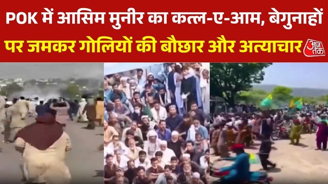 POK में प्रदर्शनकारियों के खिलाफ आसिम मुनीर की बर्बरता, भारत ने जताई चिंता