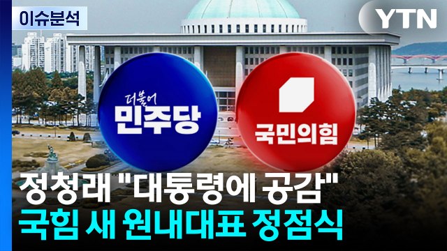[뉴스퀘어 2PM] 정청래 대통령에 공감 ...국민의힘 원내대표 '정점식' / YTN