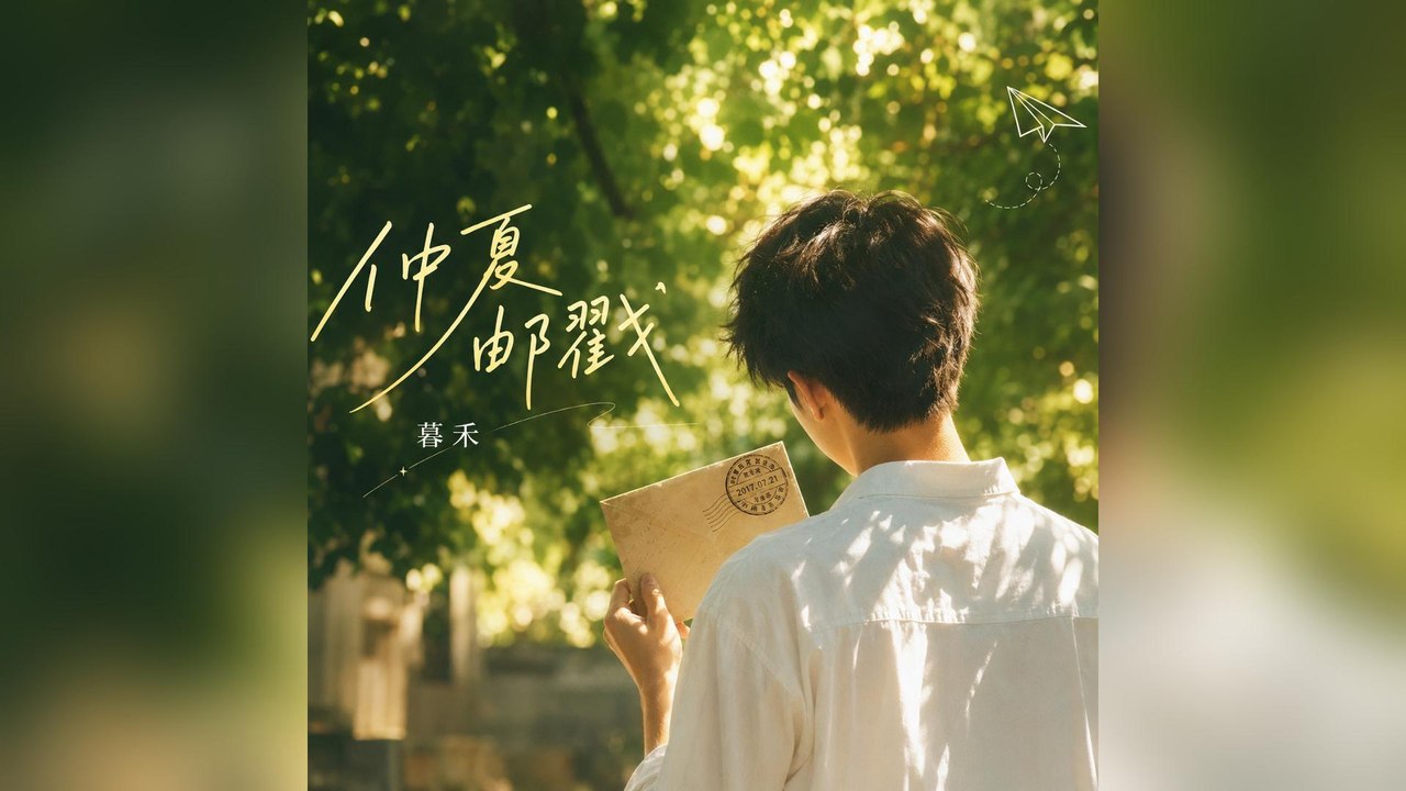 暮禾-仲夏郵戳『思念是風吹過麥浪的那個節奏那句告白被我藏在晚風的盡頭你的眼睛藏著整個星球的溫柔』#暮禾 #仲夏郵戳【動態歌詞/Lyrics Video】