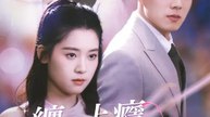 纏愛上癮：替身孕妻帶球跑 | 完整劇集 | Short Drama 繁體中文
