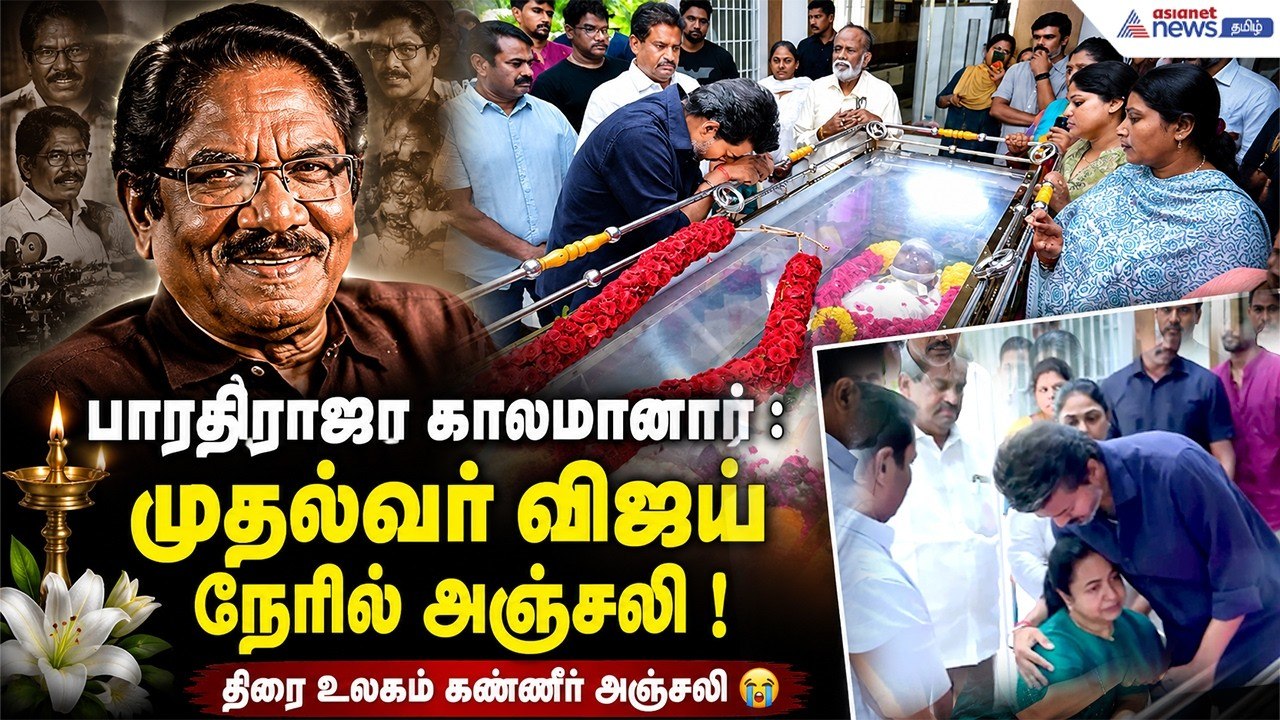 பாரஜிராஜா காலமானார் : முதல்வர் விஜய் நேரில் அஞ்சலி !