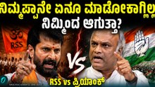 ನಿಮ್ಮಪ್ಪನಿಂದಲೇ RSS ಗೆ ಏನೂ ಮಾಡೋಕಾಗ್ಲಿಲ್ಲ, ನಿಮ್ಮಿಂದ ಆಗುತ್ತಾ?  ಪ್ರಿಯಾಂಕ್ ಖರ್ಗೆಗೆ ಸಿ.ಟಿ ರವಿ ಕೌಂಟರ್