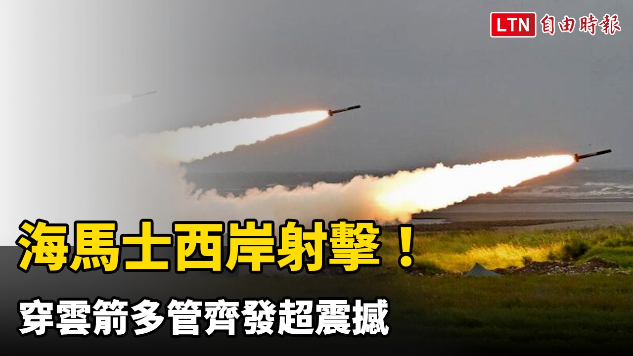 海馬士西岸射擊！陸軍十軍團驗證射擊 「穿雲箭」多管齊發超震撼