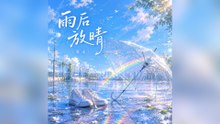 暮禾-雨後放晴『那句沒說出口的溫柔還在老地方等候像褪色的信封還沒寄出就已經陳舊』#暮禾 #雨後放晴【動態歌詞/Lyrics Video】
