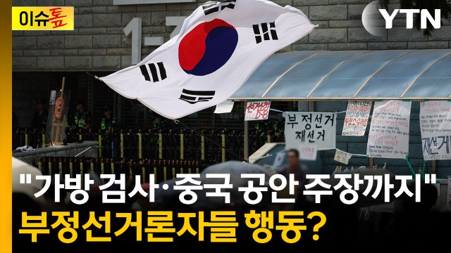 중국 공안 아니냐 조롱까지...과열되는 시위 현장 상황 [이슈톺] / YTN