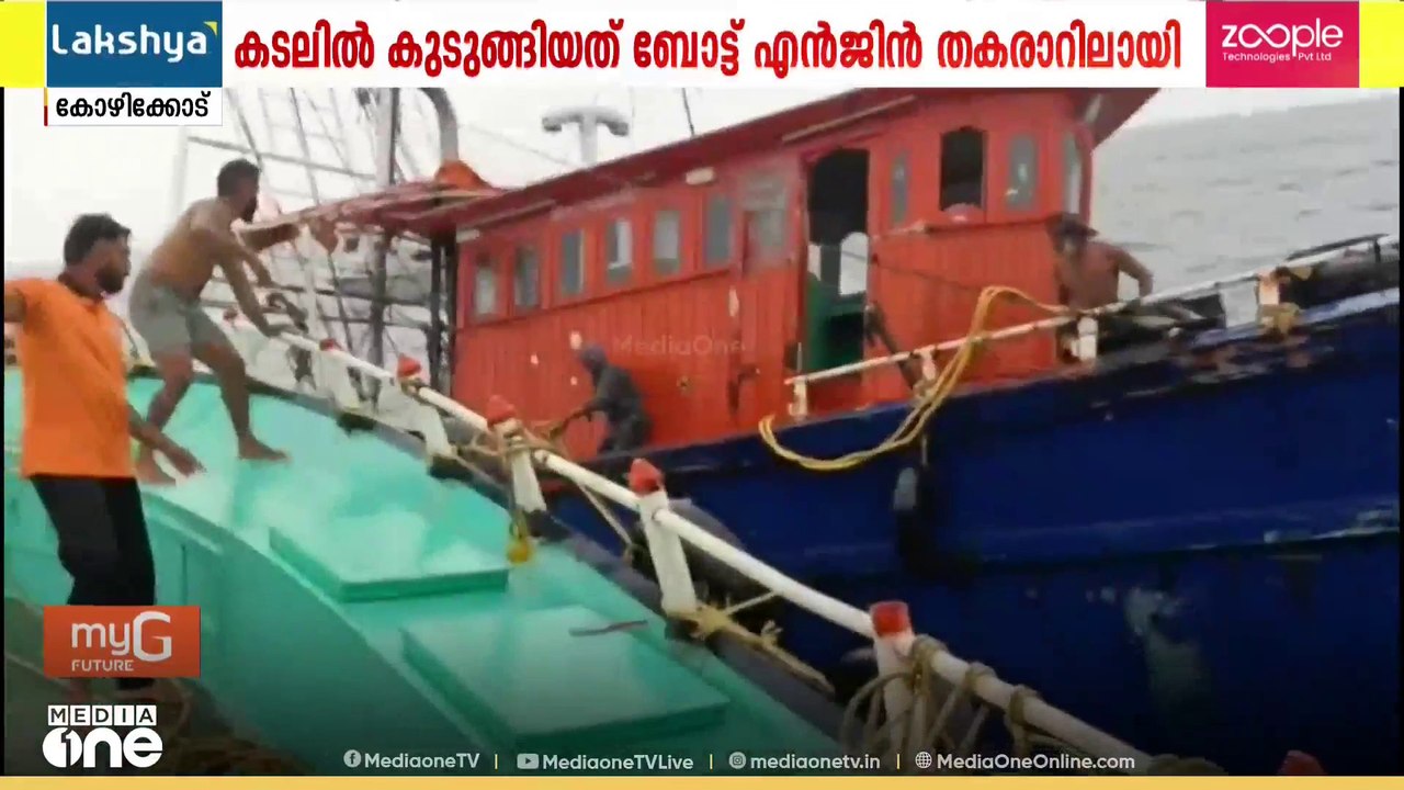 എഞ്ചിൻ തകരാറായി ബോട്ട് കടലിൽ കുടുങ്ങി; മത്സ്യത്തൊഴിലാളികളെ രക്ഷപ്പെടുത്തി പൊലീസ് | Rescue