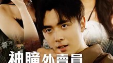 神瞳外賣員闖花都 | 完整劇集 | Short Drama 繁體中文