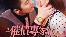 催債專家的心動訊號 | 完整劇集 | Short Drama 繁體中文