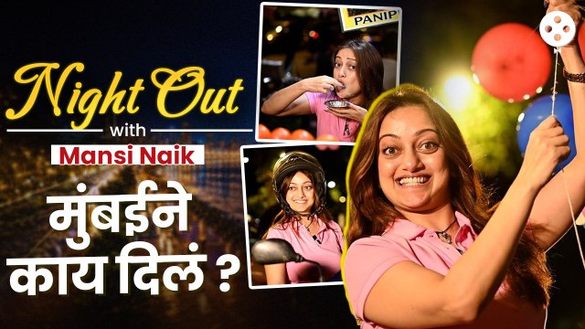 Night Out With Manasi Naik | मुंबईने मानसी नाईकला काय दिलं? Manasi Naik Exclusive Interview