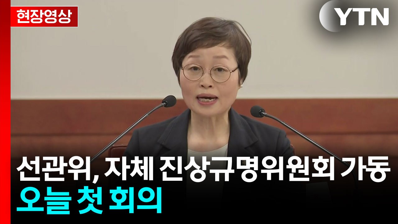 [현장영상+] 선관위 "객관적·정확한 진상규명으로 전모 밝힐 것" / YTN