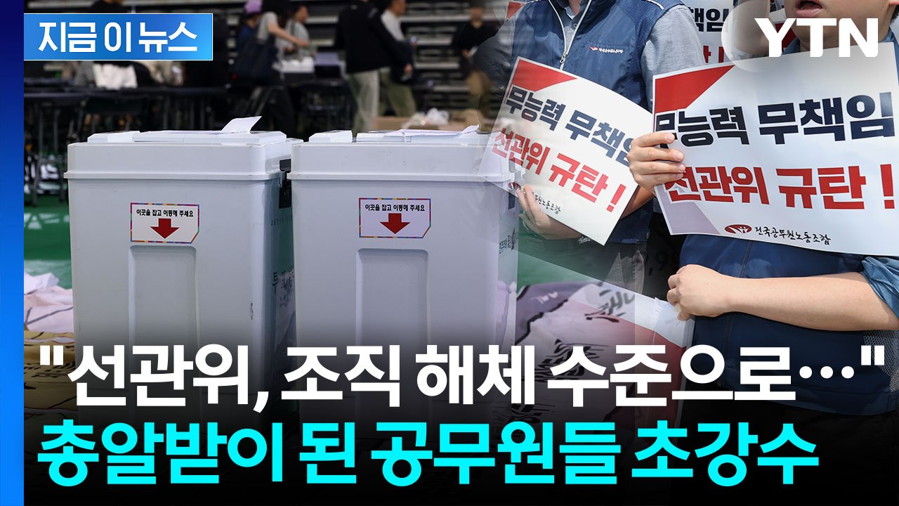 "투표용지 부족은 예견된 참사"...분노한 공무원들, 선관위 향해 거부 선언 [지금이...