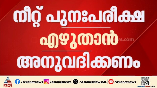 നീറ്റ് പുനഃപരീക്ഷ എഴുതാൻ അനുവദിക്കണം; ആവശ്യവുമായി നീറ്റ് ചോദ്യപേപ്പ‍ർ ചോ‍ർച്ച കേസിലെ പ്രതി
