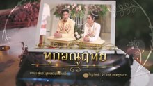 .ตอนที่ 2 (EP.2) วันที่ 9 มิถุนายน 2569