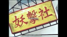3x3 Eyes episode 01 english subs