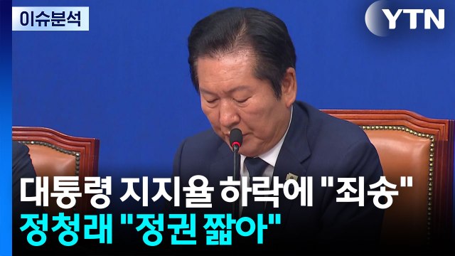 [정치 ON] 대통령 지지율 하락에 죄송 ...정청래 정권 짧아 / YTN