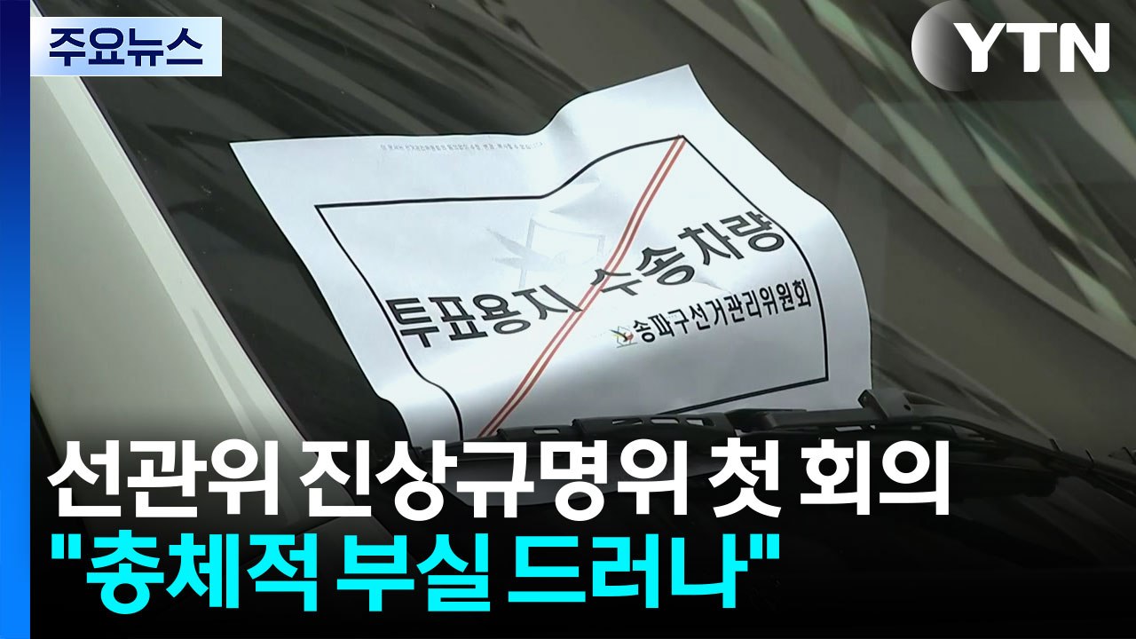 선관위 진상규명위 "단순 착오 아닌 총체적 부실...전모 밝힐 것" / YTN