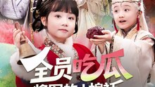 全员吃瓜，将军的小棉袄漏风了