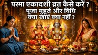 Parama Ekadashi Puja Vidhi 2026: परमा एकादशी पूजा मुहूर्त,विधि,व्रत कैसे करें,नियम,पारण समय