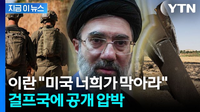 이란 걸프국들, 미국·이스라엘 공격 너희가 막아라 [지금이뉴스] / YTN