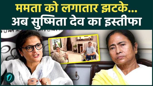 TMC Crisis: Mamata Banerjee कैंप को फिर झटका, Rajya Sabha सांसद Sushmita Dev का पार्टी से इस्तीफा!