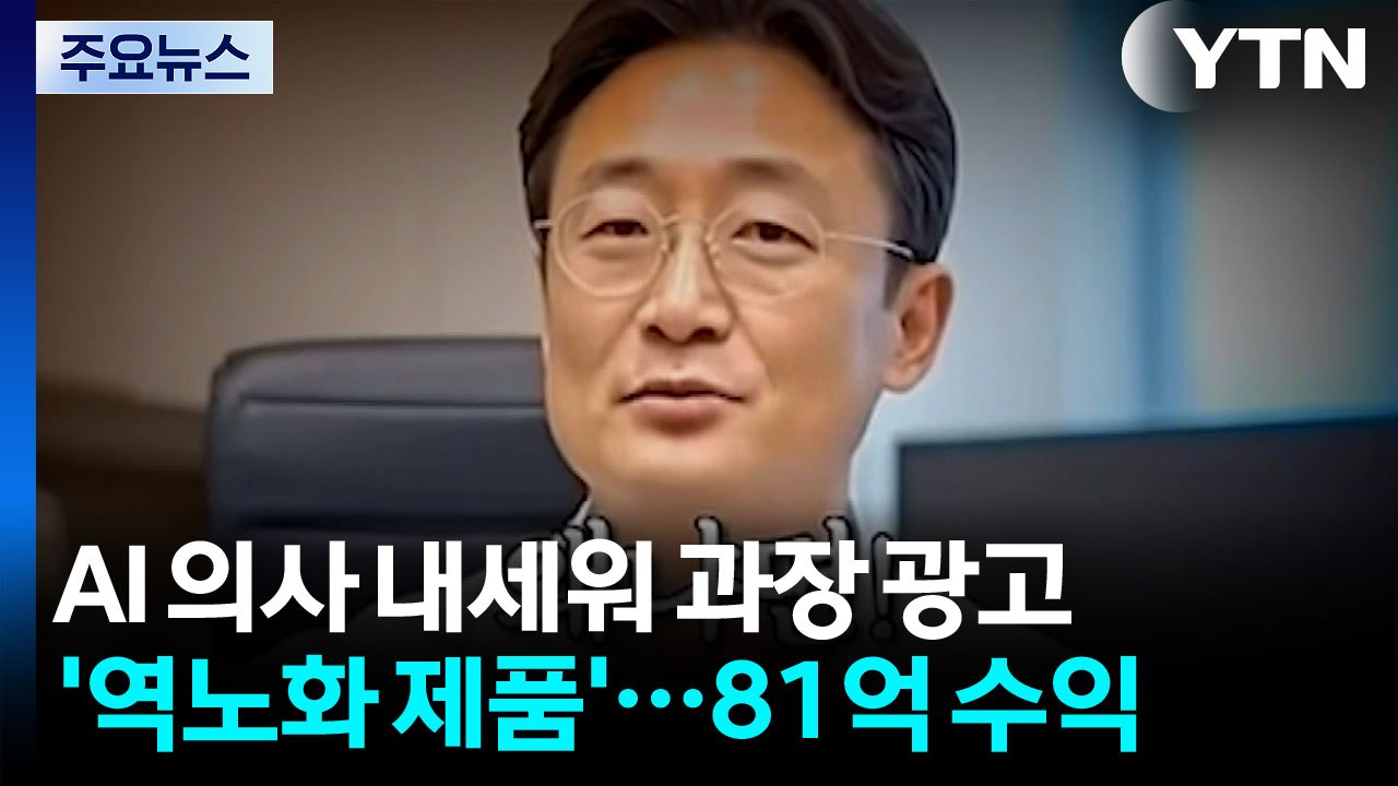 역노화 제품이라더니...알고 보니 AI 가짜 의사 / YTN